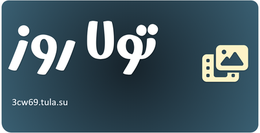 تولا روز