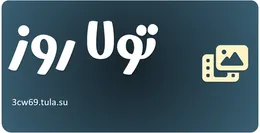 تولا روز