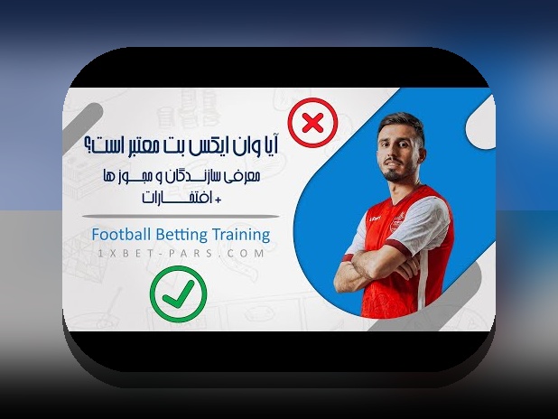 آیا میخواهید با وان ایکس بت تحت وب آشنا شوید؟ راهی مطمئن برای سایتهای شرط بندی ایرانی