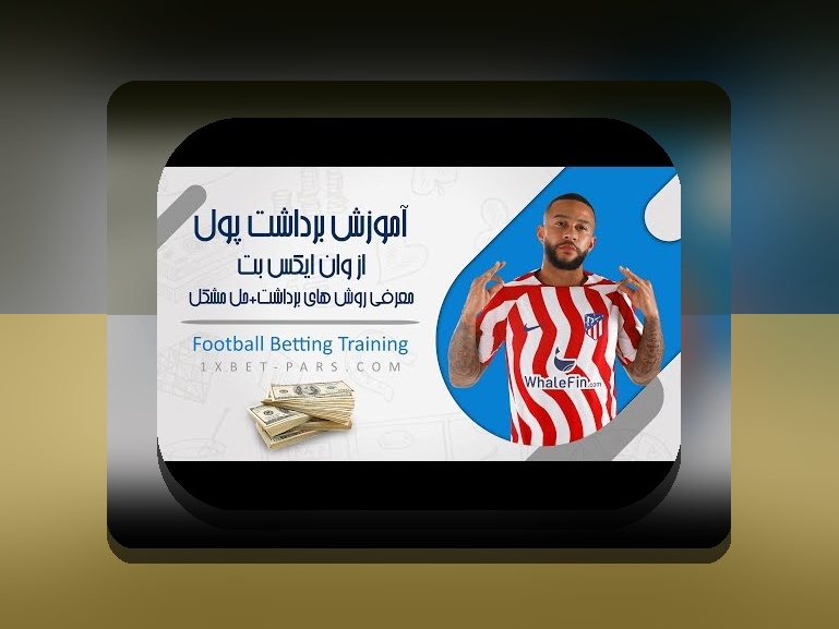 چگونه در وان ایکس بت پول واریز کنیم؟ راهنمای کامل و آسان برای کاربران ایرانی