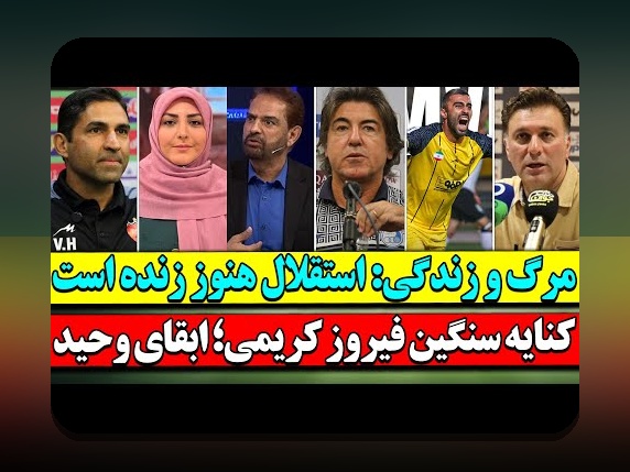 همه چیز درباره اخبار جدید استقلال: آخرین رویدادها و جزئیات مهم برای هواداران فوتبال