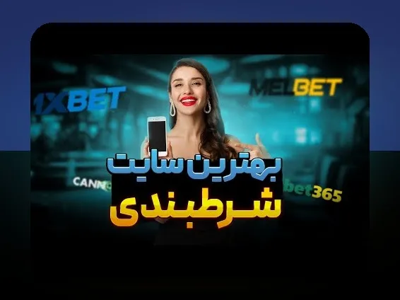 کشف دنیای سایت شرط بندی معتبر با شارژ کم: راهی امن و اقتصادی برای بازی‌های آنلاین
