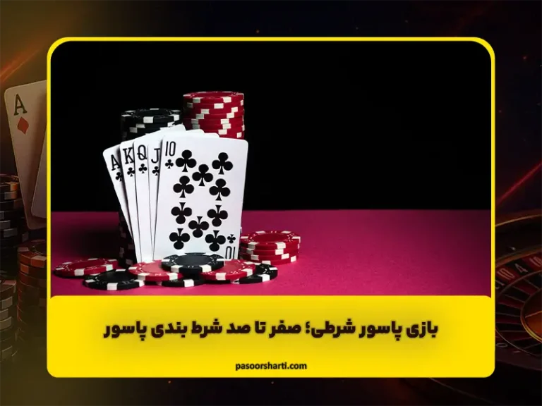 راهنمای پاسور شرطی